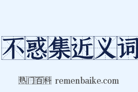 不惑集近义词是什么意思的图片